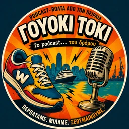 Γουόκι Τόκι Podcast — το podcast του δρόμου